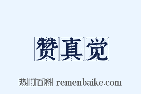 赞真觉是什么意思的图片